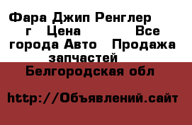 Фара Джип Ренглер JK,07г › Цена ­ 4 800 - Все города Авто » Продажа запчастей   . Белгородская обл.